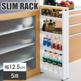 スリムラック 幅13cm 隙間ワゴン キッチンストッカー スリム 5段