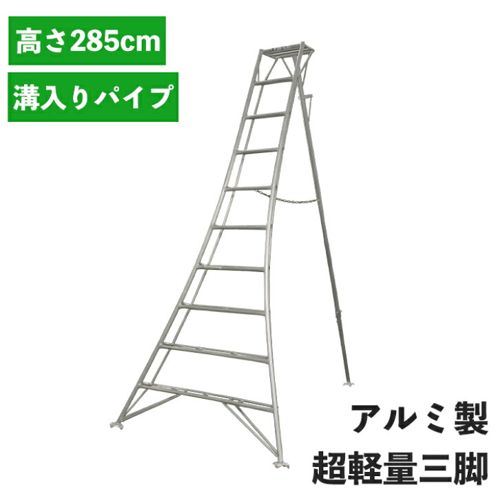 楽天市場】三脚 アルミ製 高さ285cm 10尺 脚立 はしご 軽量 超軽量  