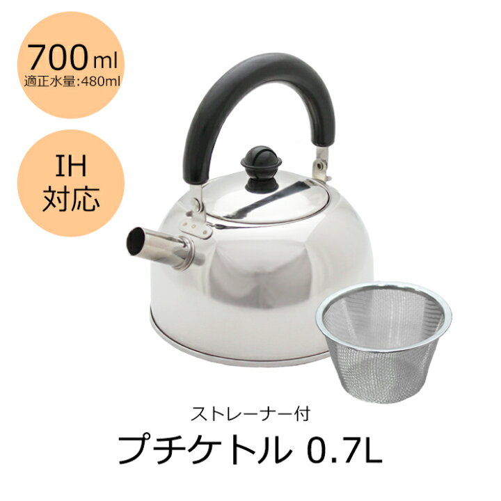 楽天市場】ケトル 700ml ストレーナー付き プチケトル ガス火 IH対応 