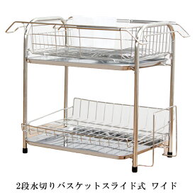 水切りラック 2段 ステンレス製 ワイド 箸立て まな板受け 水受けトレー 取り外し