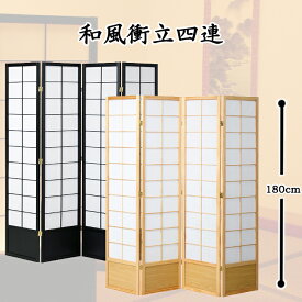 [p10倍!クーポンあり/スーパーセール] 和風 衝立 4連 高さ180cm ついたて 屏風 パーテーション 和室 低め 障子風 テレワーク 間仕切り 客間