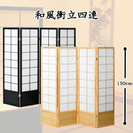 和風 衝立 4連 高さ150cm ついたて 屏風 パーテーション 和室 低め 障子風 テレワーク 間仕切り 客間