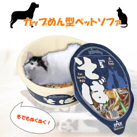 【☆ポイント3倍!!週末限定☆ 6/13〜6/14まで】 カップ麺 ペットハウス おもしろ 食べ物 ペットベッド ペットクッション