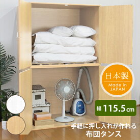 [☆10%offクーポン発行中☆-2/15まで!!] 布団タンス 2個セット 布団収納 布団収納庫 押し入れ 布団 洋服 収納 大容量収納 収納庫 布団箪笥 幅115cm ハンガーバー付き
