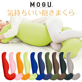 [p10倍!クーポンあり/スーパーセール] MOGU モグ 気持ちいい抱きまくら 日本製 抱き枕 クッション ビーズクッション パウダービーズ リラックス 無地