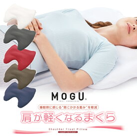MOGU モグ 肩が軽くなるまくら 日本製 カバー洗濯可 枕 肩が軽くなる 寝返り フィット 硬さ 高さ調節 体圧分散