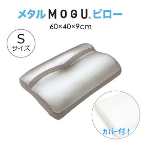 [pt5倍!!クーポンあり/お買い物マラソン] MOGU モグ メタルMOGUピロー S ロー 低い 低め 日本製 カバー洗濯可 枕 適温 寝返り フィット 硬さ 高さ調節