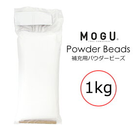 [p10倍!クーポンあり/スーパーセール] MOGU モグ 補充用パウダービーズ 1kg 筒付属 日本製 補充用 パウダービーズ ビーズクッション 補充 詰め替え