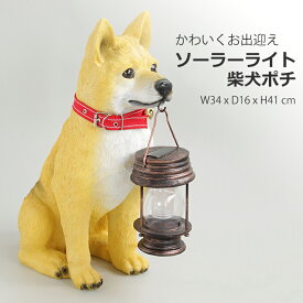 楽天市場 ソーラーライト 柴犬ポチの通販