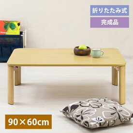 [p10倍!クーポンあり/スーパーセール] 木製 折りたたみテーブル 90×60cm シンプル 座卓 折れ脚テーブル 木製テーブル 北欧