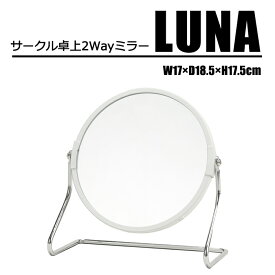 3倍拡大鏡付き 2way サークル 卓上ミラー LUNA(ルナ) お洒落 かわいい メイクアップミラー 化粧 ミラー