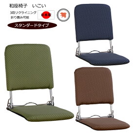 [pt5倍!!クーポンあり/お買い物マラソン] リクライニング座椅子 折りたたみ コンパクト 日本製