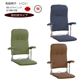 ハイバック座椅子 肘掛け リクライニング 折りたたみ 日本製