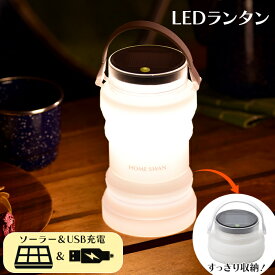 【☆ポイント5倍☆4/11-4/12限定!!】 LEDライト ソーラーランタン USB充電 アウトドア 防災 キャンプ