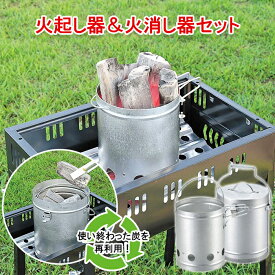 火起し 火消し セット 煙突効果 火起こし器 火消し 消火 火消しツボ 火消つぼ BBQ バーベキュー火起こし 火消し壺