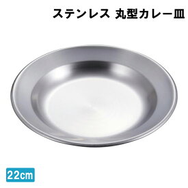 [p5倍!!クーポンあり★お買い物マラソン] カレー皿 22cm 日本製 ステンレス 円形 丸型 プレート 皿 燕三条 アウトドア用品 キャンプ レジャー ソロキャン