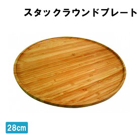 スタックラウンドプレート 28cm 竹製 バンブー 皿 アウトドア用品 キャンプ レジャー ソロキャン おしゃれ