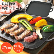 鉄板 プレート 鉄鋳物 IH対応 正方形 鉄板 焼肉プレート ステーキ 皿 鉄器 新生活