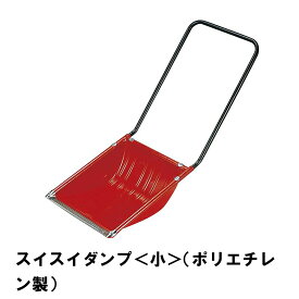 [p5倍!!クーポンあり★お買い物マラソン] スノーダンプ 雪かき 除雪 スコップ 除雪用品 ダンプ 家庭用