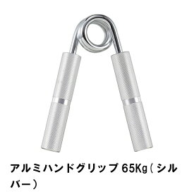 [pt5倍!!クーポンあり/お買い物マラソン] ハンドグリップ 握力 鍛える トレーニング ハンドグリッパー 65kg