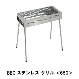 バーベキューコンロ BBQ グリル 650 ステンレス 焼き肉 キャンプ