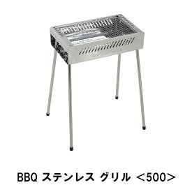 バーベキューコンロ BBQ グリル 500 ステンレス 焼き肉 キャンプ