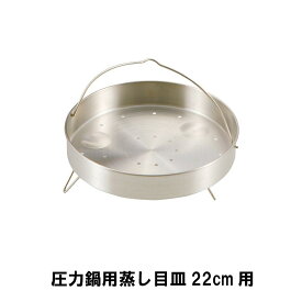 圧力鍋 蒸し目皿 蒸し器 22cm用 蒸し料理 目皿