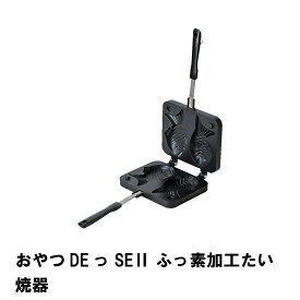 【☆ポイント5倍!!クーポンあり☆お買い物マラソン5/9 20:00〜】 たい焼き器 たい焼きメーカー ガス火専用 フライパン たい焼き 家庭用 おやつ 新生活
