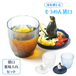 そうめん猪口 薬味入れ ペンギン シロクマ そうめん かわいい 薬味皿