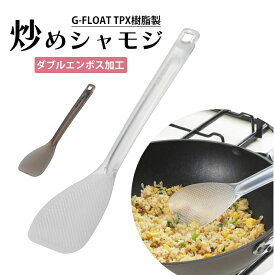 しゃもじ くっつかない ご飯がつかない 炒め物 炒める 炒飯 おしゃれ 日本製