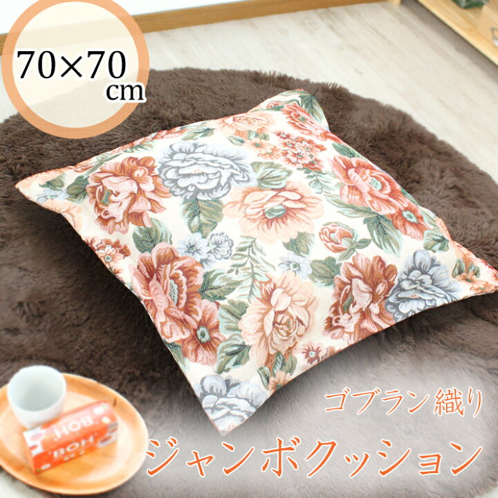 楽天市場 クーポン配布 マラソン限定 店内pt2倍 25日限定 エレガント 大判クッション 70cm 花柄 ゴブラン クッション 大きめ The Voice