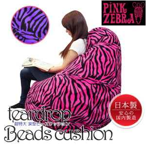 ビーズクッション ティアドロップ 日本製 PINKゼブラシリーズ