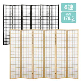 ついたて 6連 ハイタイプ 高さ178.5cm スクリーン 障子 和風