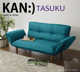 カウチソファ ソファ 大きい リクライニング 肘掛け 脚付き 「KAN Tasuku」 (樹脂脚S 150mm付き) 送料無料