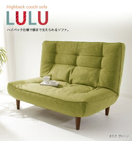 ハイバックソファ 2人掛け リクライニング 日本製 ソファー ハイバック 「lulu」 送料無料