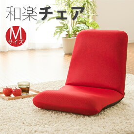 座椅子 コンパクト リクライニング おしゃれ 日本製 和楽 WARAKU 送料無料