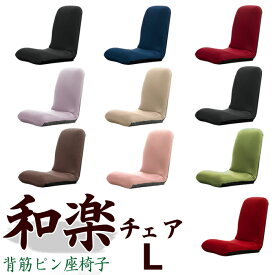 座椅子 コンパクト リクライニング おしゃれ 日本製 和楽チェア WARAKU 送料無料