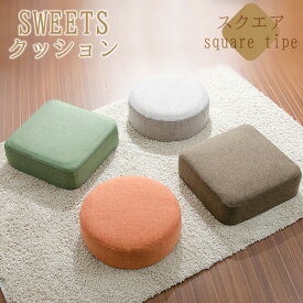 [p10倍!クーポンあり/スーパーセール] SWEETSクッション スクエア クッション 座布団 日本製 おしゃれ 送料無料