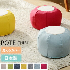 ビーズクッション ビーズソファ 丸型 カバーリング 可愛い 日本製 POTE-CHIBI