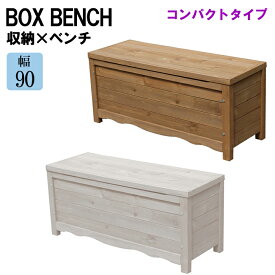 天然木 ベンチ 収納 幅90 小型 コンパクト 腰掛け 掃除用具 ガーデン用品 片付け 玄関 廊下 屋内 新生活