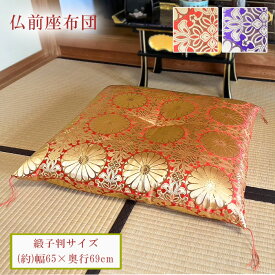 仏前座布団 仏壇用座布団 65cm×69cm 日本製 Mサイズ 法要 お坊さん お寺様座布団 仏前 仏壇 緞子判 仏間 紫 緋色 金色 豪華 仏具 法事 仏事 お盆 座布団 お彼岸 お寺 住職 上品 月命日