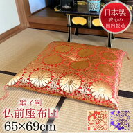 【☆ポイント2倍!!クーポンあり☆お買い物マラソン-10/9 01:59まで】 仏前座布団 仏壇用座布団 65cm×69c…