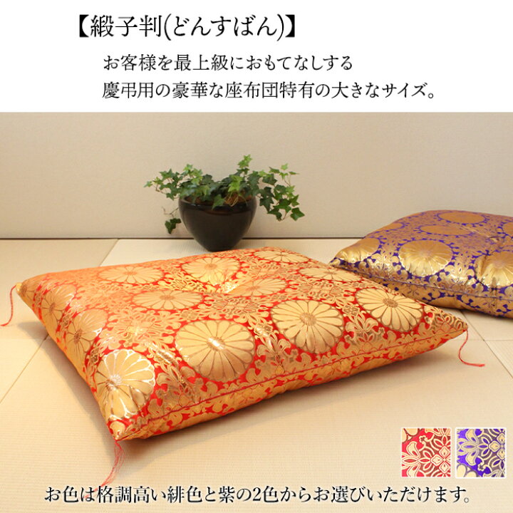 楽天市場】仏前座布団 仏壇用座布団 65cm×69cm 日本製 Mサイズ 法要 お 