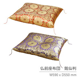 仏壇 座布団 仏前座布団 銘仙判 55cm×59cm 法要座布団 お寺様座布団 法要 法事 読経 お経 仏間 紫 緋色 金色 豪華 仏具