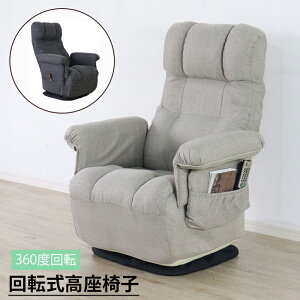 リクライニング 座椅子 回転 一人用 肘付き 高座椅子 サイドポケット付き 折りたたみ