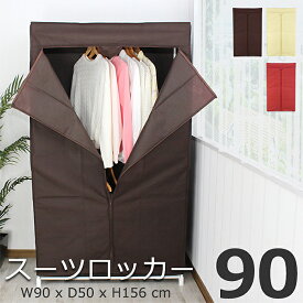 ファンシーケース クローゼットハンガー ハンガー ラック カバー付 衣装ケース 洋服掛け スーツロッカー スリム 収納 衣類 不織布 90幅 簡単組立て 洋服掛けラック ワードローブ