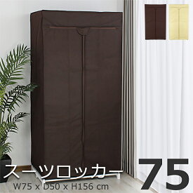 ファンシーケース クローゼットハンガー ハンガー ラック カバー付 衣装ケース 洋服掛け スーツロッカー スリム 収納 衣類 不織布 75幅 簡単組立て 洋服掛けラック ワードローブ