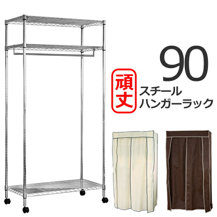 楽天市場 ハンガーラック ファンシーケース クローゼットハンガー おしゃれ スリム ハンガーラック カバー付き 90幅 頑丈 棚付き キャスター付き 衣装ケース The Voice
