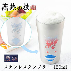 [pt5倍!!クーポンあり/お買い物マラソン] タンブラー ステンレス 420ml 感温 色が変わる 紅葉に富士 燕熟の技 日本製