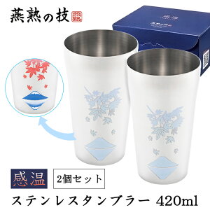 タンブラー 感温 ステンレス 420ml 2個セット 紅葉に富士 色が変わる 燕熟の技 日本製